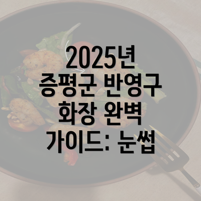 2025년 증평군 반영구 화장 완벽 가이드: 눈썹