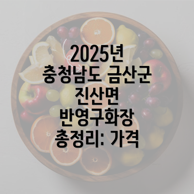 2025년 충청남도 금산군 진산면 반영구화장 총정리: 가격