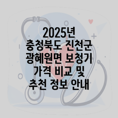 2025년 충청북도 진천군 광혜원면 보청기 가격 비교 및 추천 정보 안내