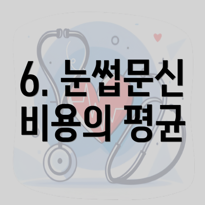 6. 눈썹문신 비용의 평균