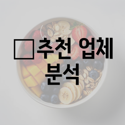 他추천 업체 분석