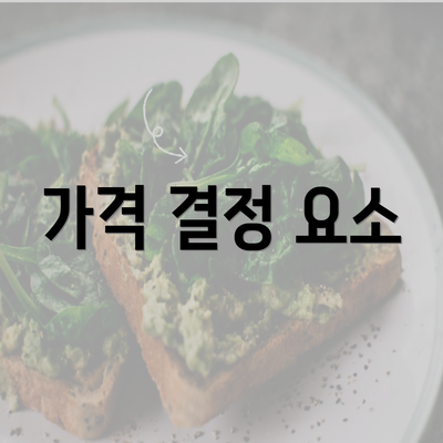 가격 결정 요소