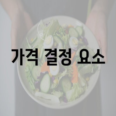 가격 결정 요소