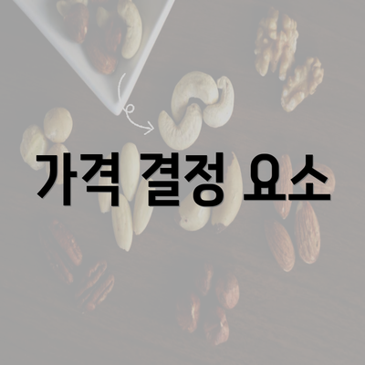 가격 결정 요소