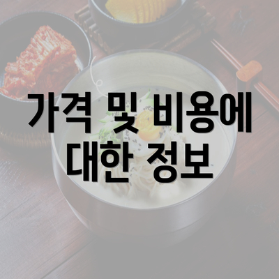 가격 및 비용에 대한 정보