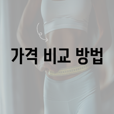 가격 비교 방법