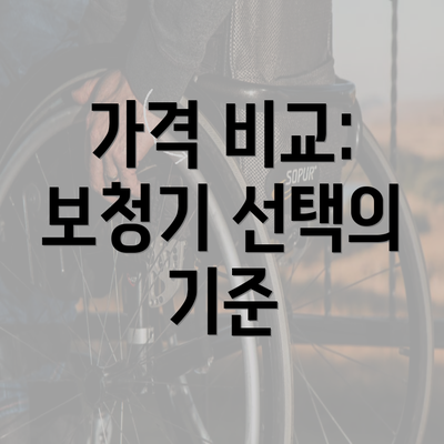 가격 비교: 보청기 선택의 기준