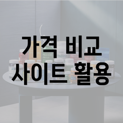 가격 비교 사이트 활용