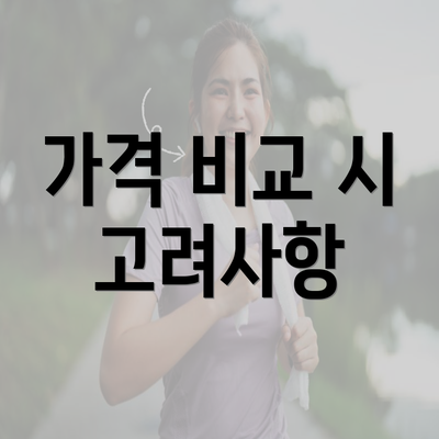 가격 비교 시 고려사항