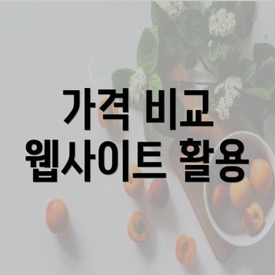 가격 비교 웹사이트 활용