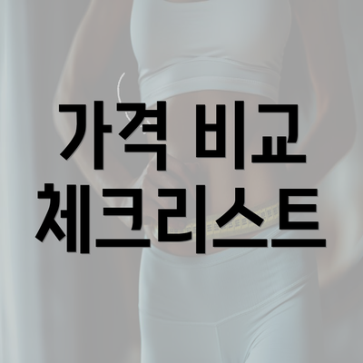 가격 비교 체크리스트