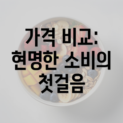 가격 비교: 현명한 소비의 첫걸음