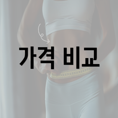 가격 비교