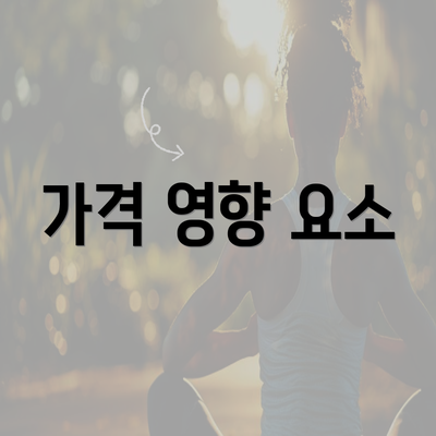 가격 영향 요소