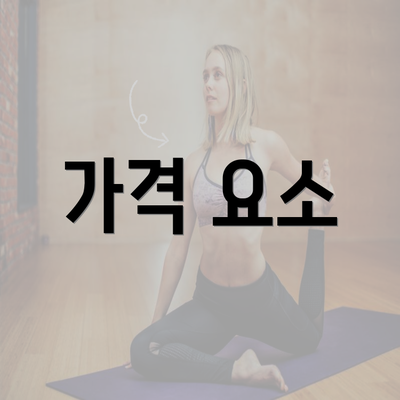 가격 요소