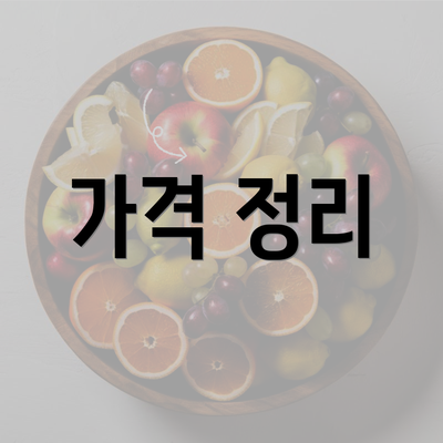 가격 정리