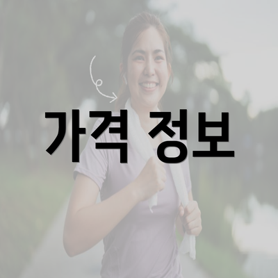 가격 정보