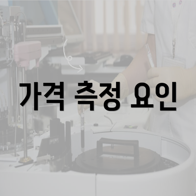 가격 측정 요인