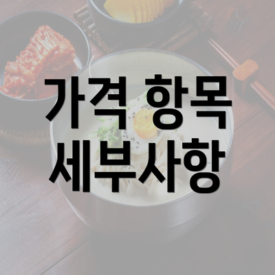 가격 항목 세부사항