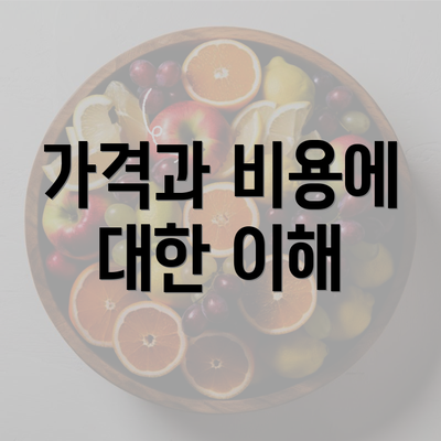 가격과 비용에 대한 이해