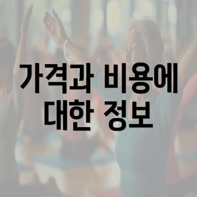 가격과 비용에 대한 정보