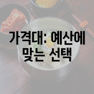 가격대: 예산에 맞는 선택