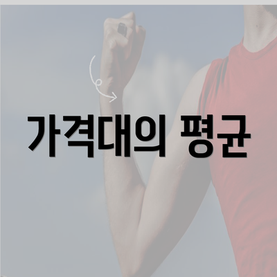 가격대의 평균