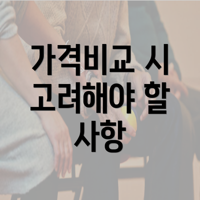 가격비교 시 고려해야 할 사항