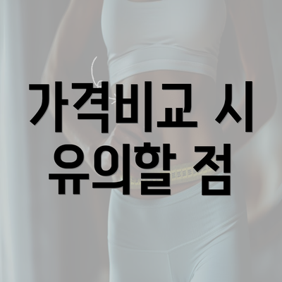 가격비교 시 유의할 점