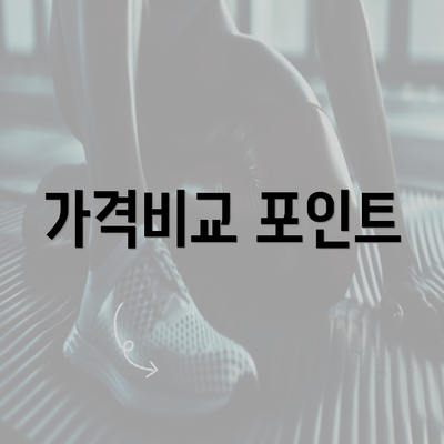 가격비교 포인트