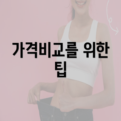 가격비교를 위한 팁