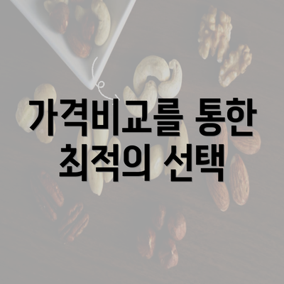 가격비교를 통한 최적의 선택