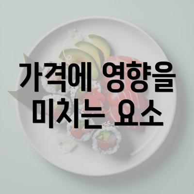 가격에 영향을 미치는 요소