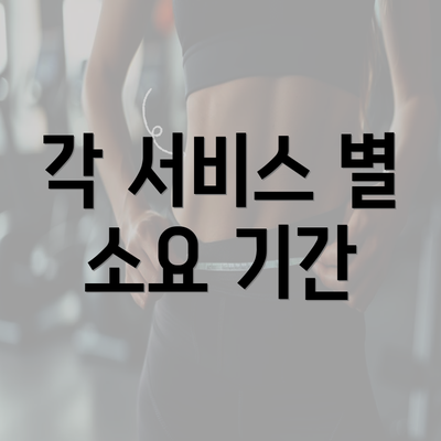 각 서비스 별 소요 기간