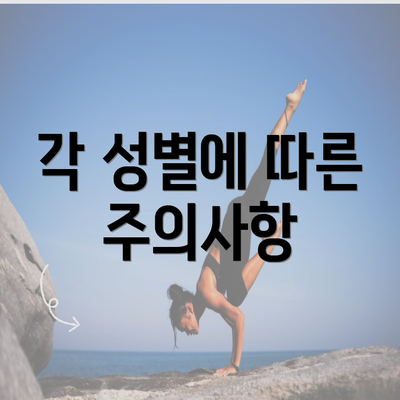 각 성별에 따른 주의사항