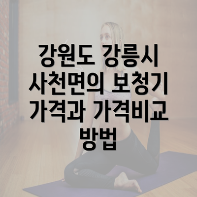 강원도 강릉시 사천면의 보청기 가격과 가격비교 방법