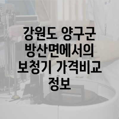 강원도 양구군 방산면에서의 보청기 가격비교 정보