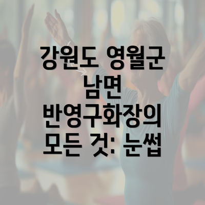 강원도 영월군 남면 반영구화장의 모든 것: 눈썹