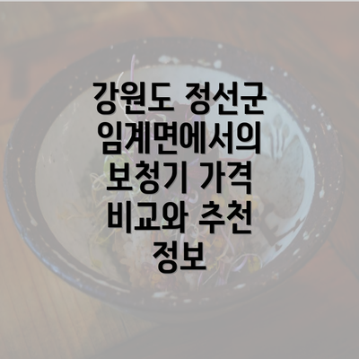 강원도 정선군 임계면에서의 보청기 가격 비교와 추천 정보