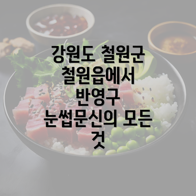 강원도 철원군 철원읍에서 반영구 눈썹문신의 모든 것