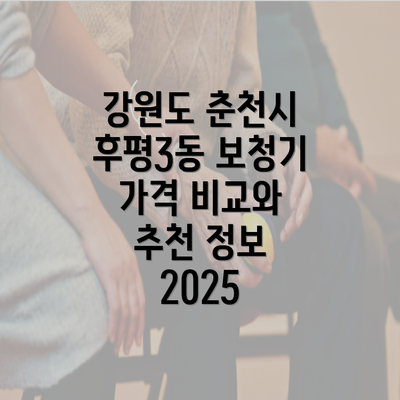 강원도 춘천시 후평3동 보청기 가격 비교와 추천 정보 2025