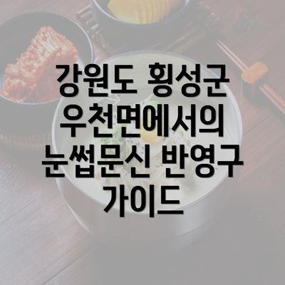 강원도 횡성군 우천면에서의 눈썹문신 반영구 가이드