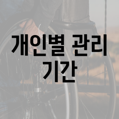 개인별 관리 기간