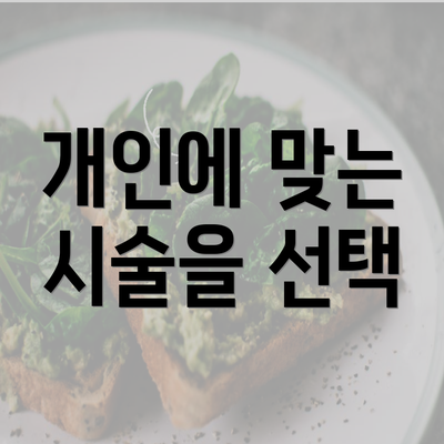 개인에 맞는 시술을 선택