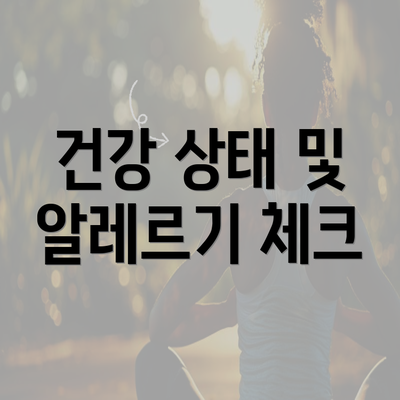 건강 상태 및 알레르기 체크