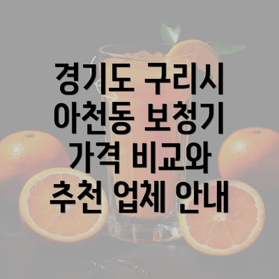 경기도 구리시 아천동 보청기 가격 비교와 추천 업체 안내