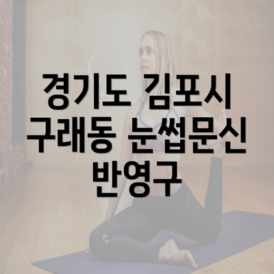 경기도 김포시 구래동 눈썹문신 반영구