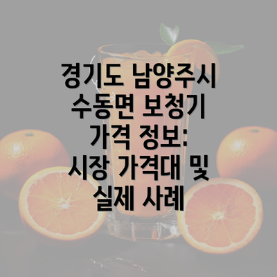 경기도 남양주시 수동면 보청기 가격 정보: 시장 가격대 및 실제 사례