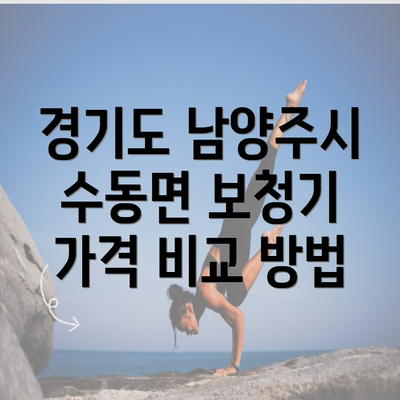 경기도 남양주시 수동면 보청기 가격 비교 방법