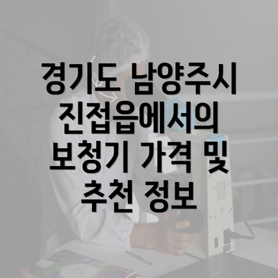 경기도 남양주시 진접읍에서의 보청기 가격 및 추천 정보